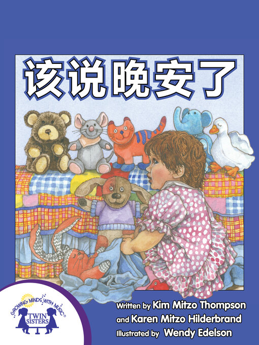 Title details for 该说晚安了 by Kim Mitzo Thompson - Available